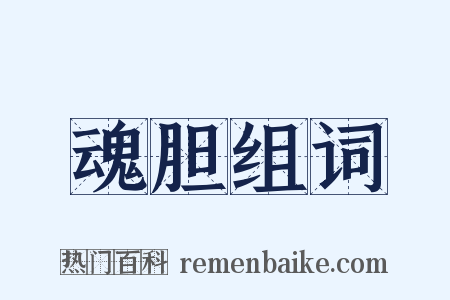 魂胆组词是什么意思的图片